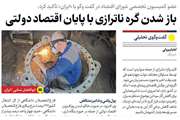 باز شدن گره ناترازی با پایان اقتصاد دولتی
